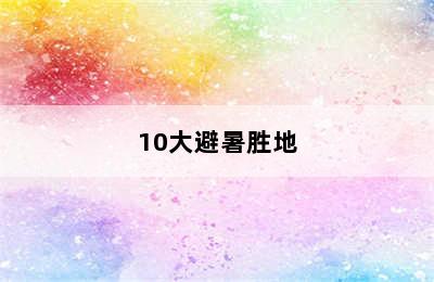 10大避暑胜地