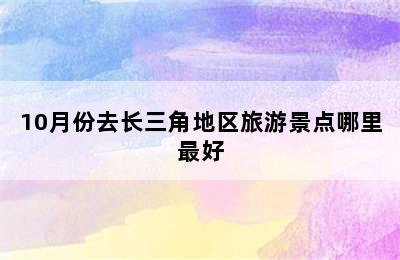 10月份去长三角地区旅游景点哪里最好