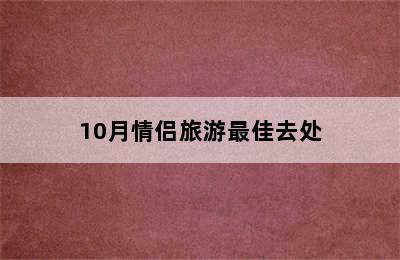 10月情侣旅游最佳去处