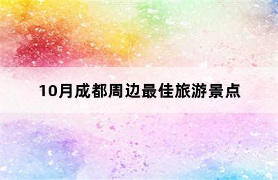 10月成都周边最佳旅游景点