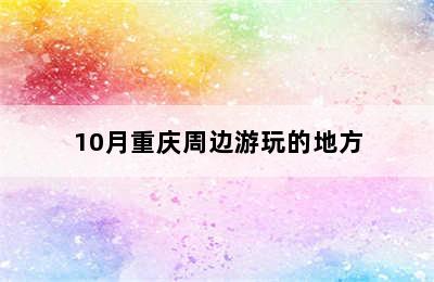 10月重庆周边游玩的地方