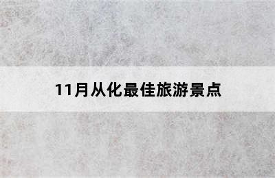 11月从化最佳旅游景点