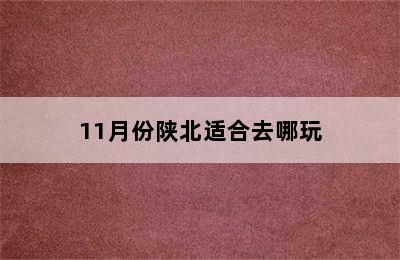 11月份陕北适合去哪玩