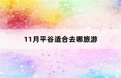 11月平谷适合去哪旅游