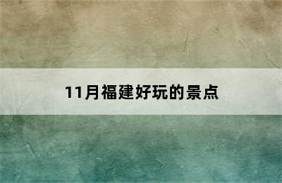 11月福建好玩的景点