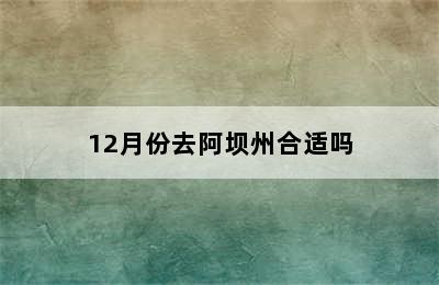 12月份去阿坝州合适吗