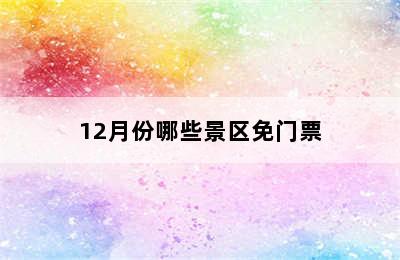 12月份哪些景区免门票