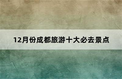 12月份成都旅游十大必去景点