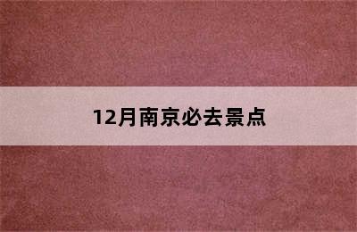 12月南京必去景点