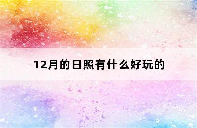 12月的日照有什么好玩的