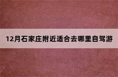 12月石家庄附近适合去哪里自驾游