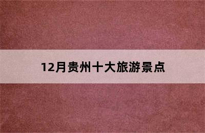 12月贵州十大旅游景点