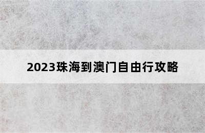 2023珠海到澳门自由行攻略