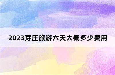 2023芽庄旅游六天大概多少费用