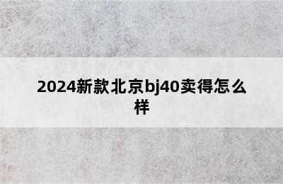 2024新款北京bj40卖得怎么样