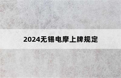 2024无锡电摩上牌规定