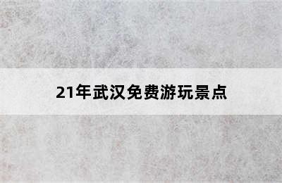 21年武汉免费游玩景点