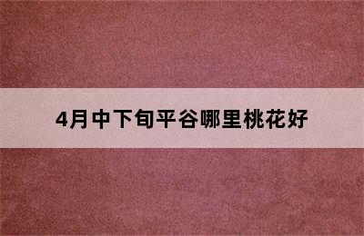 4月中下旬平谷哪里桃花好