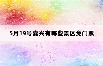 5月19号嘉兴有哪些景区免门票