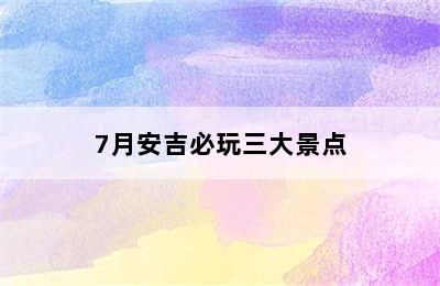 7月安吉必玩三大景点