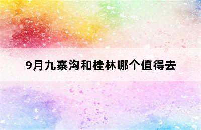 9月九寨沟和桂林哪个值得去