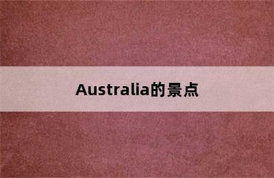 Australia的景点