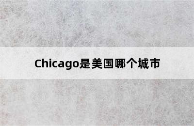 Chicago是美国哪个城市