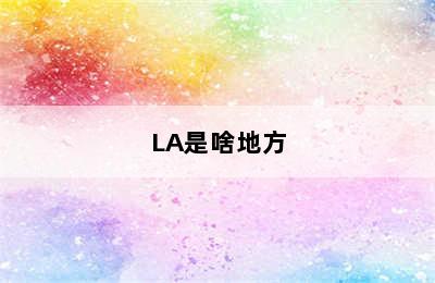 LA是啥地方