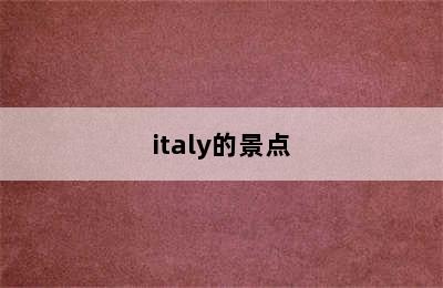 italy的景点