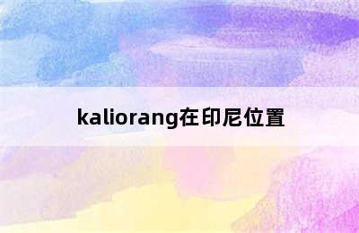 kaliorang在印尼位置