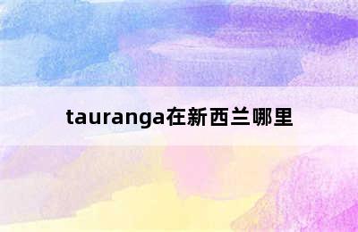 tauranga在新西兰哪里