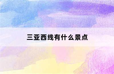 三亚西线有什么景点