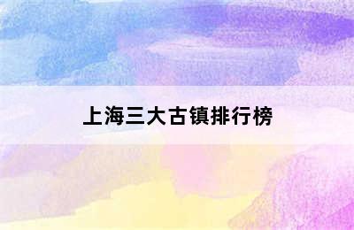 上海三大古镇排行榜