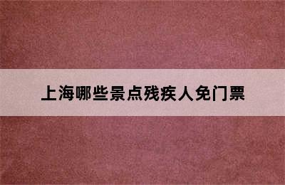 上海哪些景点残疾人免门票