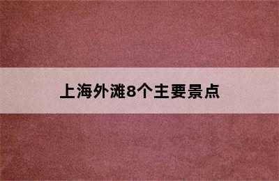 上海外滩8个主要景点