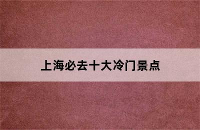 上海必去十大冷门景点