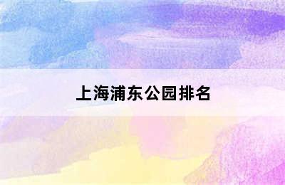 上海浦东公园排名