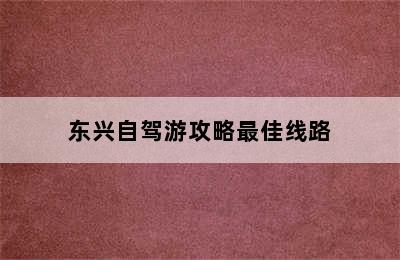 东兴自驾游攻略最佳线路