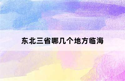 东北三省哪几个地方临海