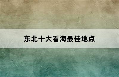 东北十大看海最佳地点