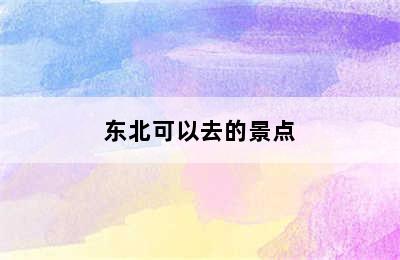 东北可以去的景点