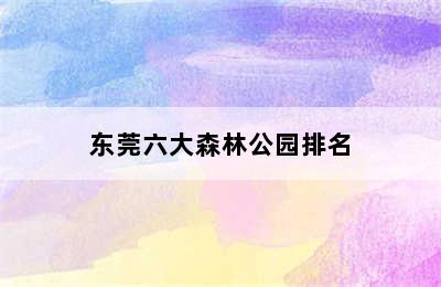 东莞六大森林公园排名