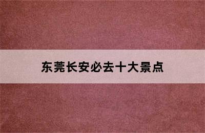 东莞长安必去十大景点