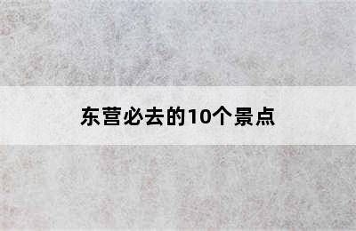 东营必去的10个景点