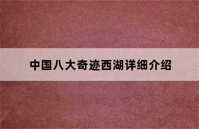 中国八大奇迹西湖详细介绍