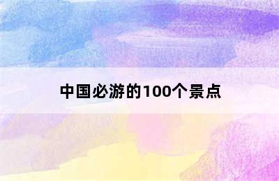 中国必游的100个景点