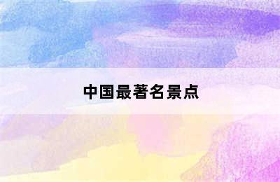 中国最著名景点