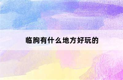 临朐有什么地方好玩的