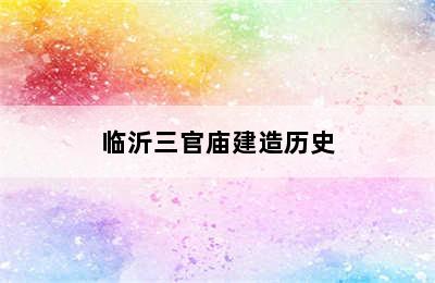 临沂三官庙建造历史