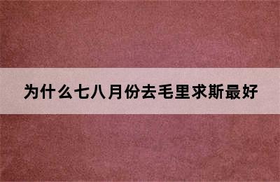 为什么七八月份去毛里求斯最好